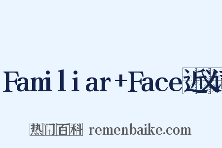 Familiar+Face近义词是什么意思的图片